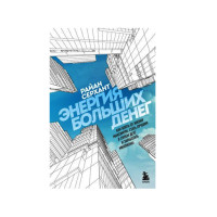 Энергия больших денег. Как взять от жизни максимум, стать лучшим в своем деле и заработать миллионы, Энергия больших денег. Как взять от жизни максимум, стать лучшим в своем деле и заработать миллионы,