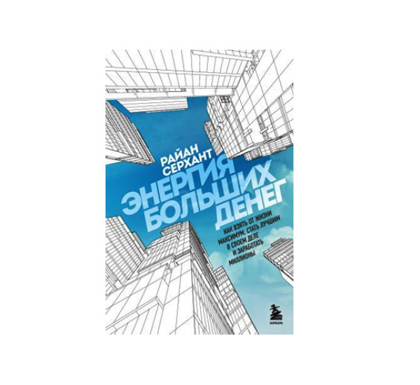 Энергия больших денег. Как взять от жизни максимум, стать лучшим в своем деле и заработать миллионы,
