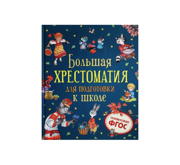 Большая хрестоматия для подготовки к школе,  Берестов В., Орлов В., Сеф Р.