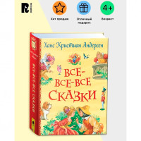 Все-все-все сказки. Андерсен Х.-К, Пушкин А. С.