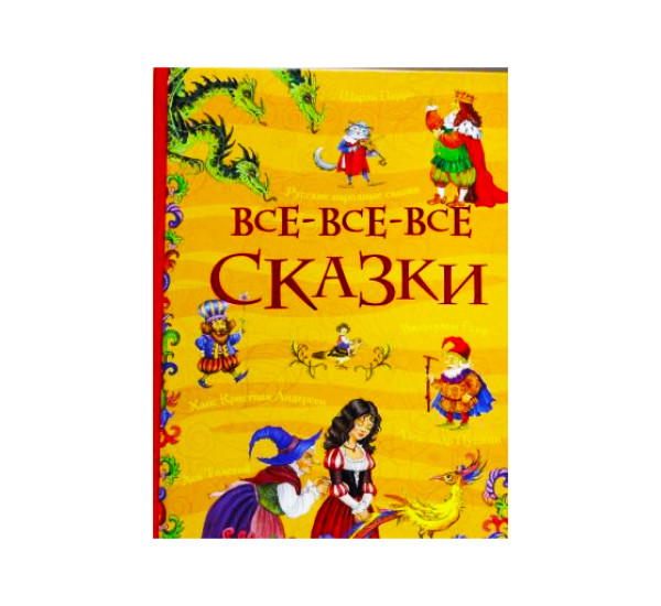 Все-все-все сказки.