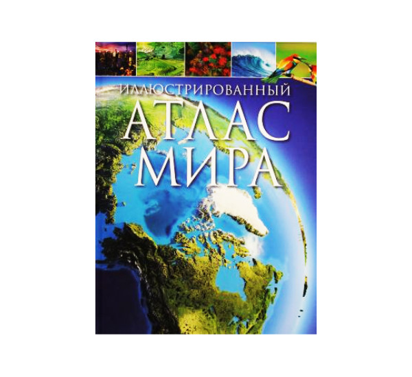 Иллюстрированный атлас мира, 