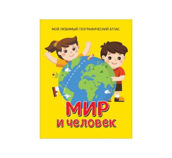 Мир и человек. Мой любимый географический атлас,  Гальцева С. Н.