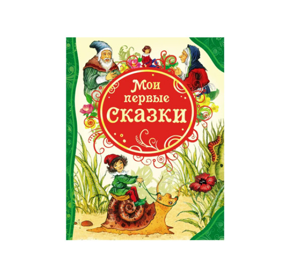 Мои первые сказки.  Андерсен Х.-К., Гримм В. и Я., Кэрролл Л. и др.