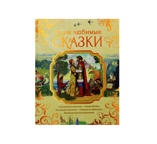 Наши любимые сказки,  Аксаков С.Т., Бажов П.П., Гаршин В.М. 