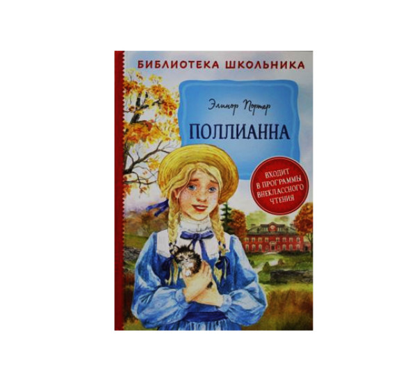 Портер Э. Поллианна , Портер Э. Х.