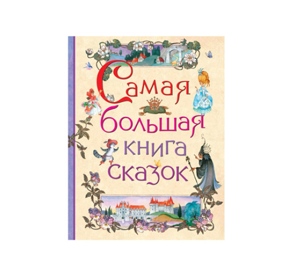 Самая большая книга сказок,  Барто А. Л., Пушкин А. С., Усачев А. А. 