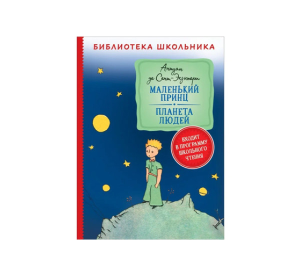  Маленький принц. Планета людей .  Антуан Де Сент-Экзюпери