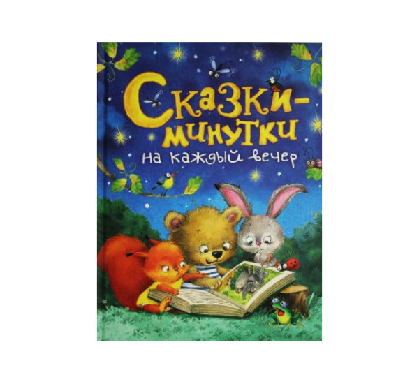 Сказки-минутки на каждый вечер,  Голявкин В.В., Козлов С.Г., Прокофьева С.Л. 