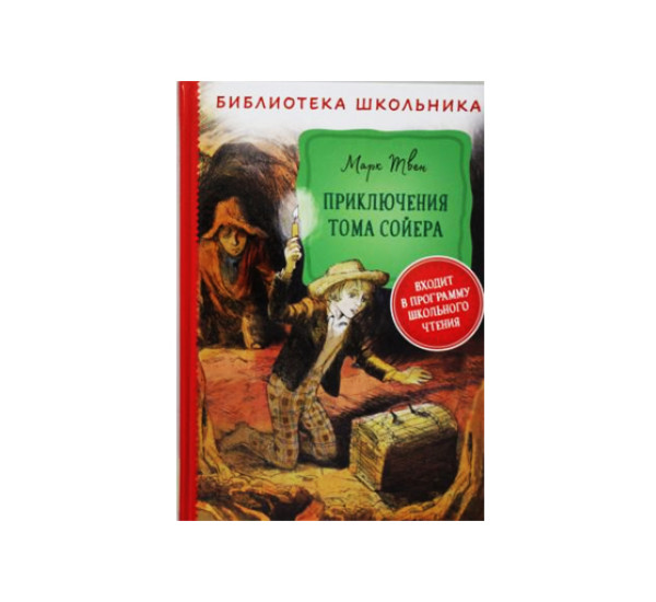 Приключения Тома Сойера.  Твен М.