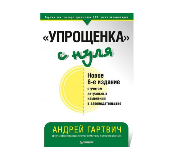 "Упрощенка" с нуля. Новое 6-е издание,  Гартвич А. В.