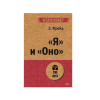 "Я" и "Оно" Фрейд З.