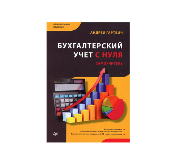 Бухгалтерский учет с нуля. Самоучитель. Обновленное издание,  Гартвич А. В.