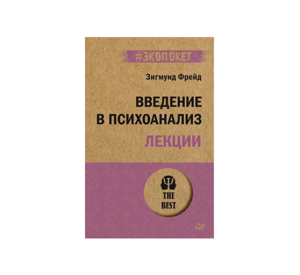 Введение в психоанализ. Лекции.  Фрейд З.