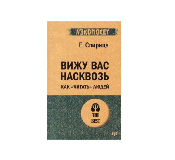 Вижу вас насквозь. Как "читать" людей.  Спирица  Е. В.