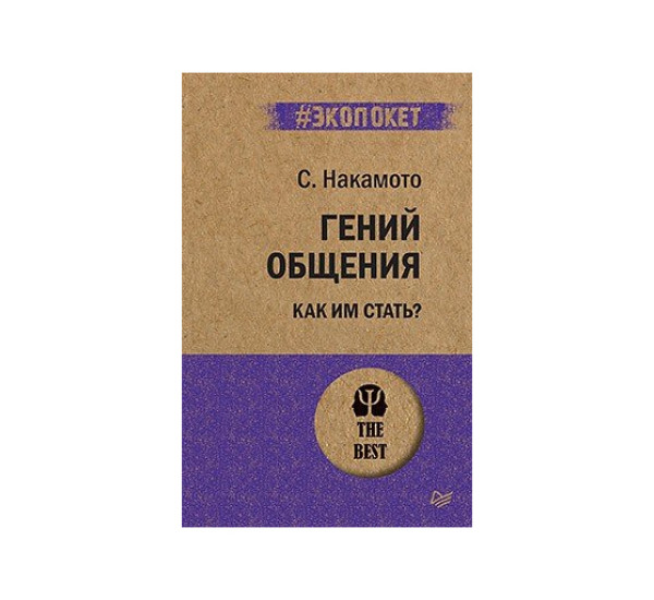 Гений общения. Как им стать?   Питер, авт.: Накамото С.