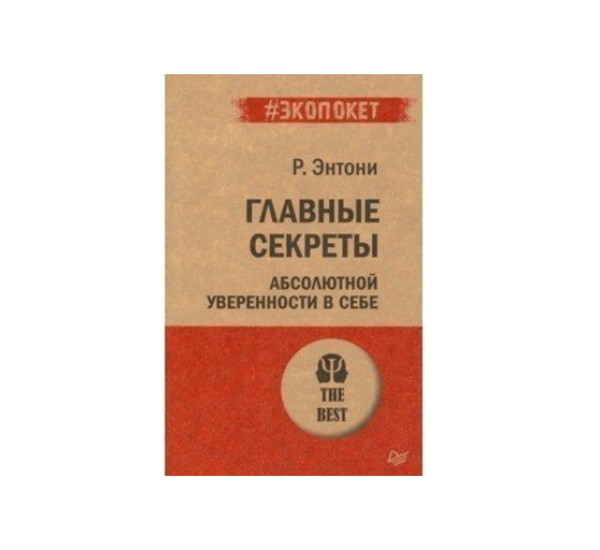 Главные секреты абсолютной уверенности в себе .  Энтони Р.