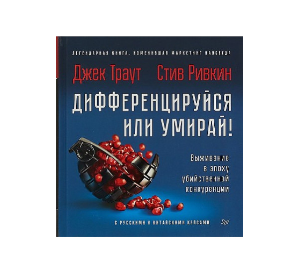 Дифференцируйся или умирай! Выживание в эпоху убийственной конкуренции. Новое издание,  