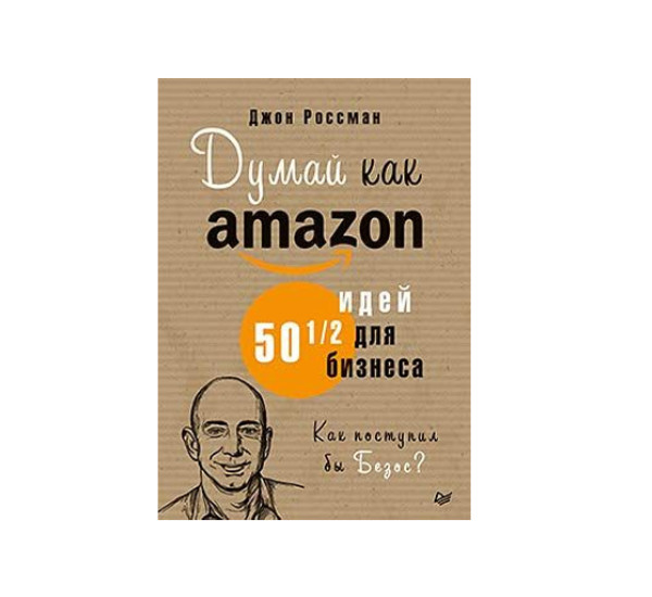 Думай как Amazon. 50 и 1/2 идей для бизнеса,  Россман Д.