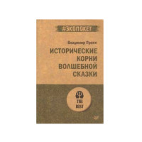 Исторические корни волшебной сказки (#экопокет),  Пропп В. Я.