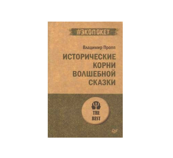 Исторические корни волшебной сказки (#экопокет),  Пропп В. Я.