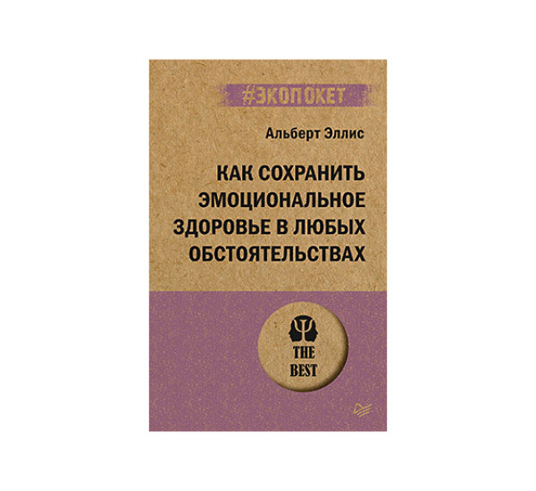 Как сохранить эмоциональное здоровье в любых обстоятельствах (#экопокет),  Эллис А