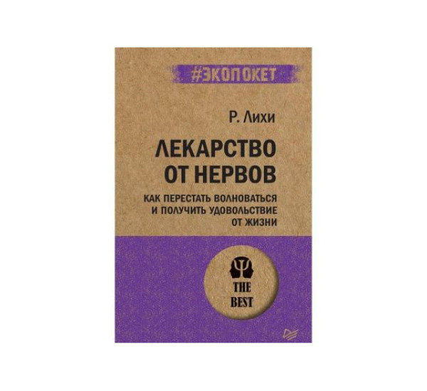 Лекарство от нервов. Как перестать волноваться и получить удовольствие от жизни  (#экопокет), 