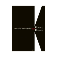Маркетинг менеджмент. 15-е изд.,  Котлер Ф.  Келлер К. Л.
