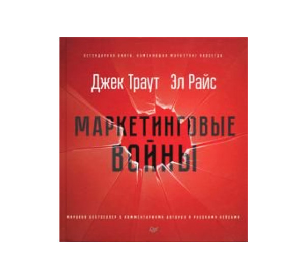 Маркетинговые войны.  Траут Д. , Райс A. P.