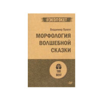 Морфология волшебной сказки (#экопокет),  Пропп В. Я.