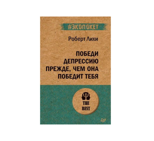 Победи депрессию прежде, чем она победит тебя (#экопокет),  Лихи Р.