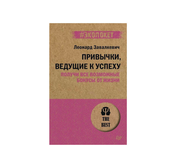 Привычки, ведущие к успеху. Получи все возможные бонусы от жизни (#экопокет), Завалкевич Л. Э.