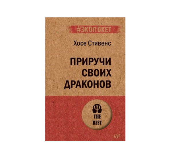 Приручи своих драконов (#экопокет) Обрати недостатки в достоинства,  Стивенс Х.