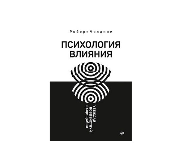 Психология влияния. Убеждай, воздействуй, защищайся,  Чалдини Р.