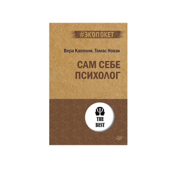 Сам себе психолог (#экопокет),  Каппони В. , Новак Т.