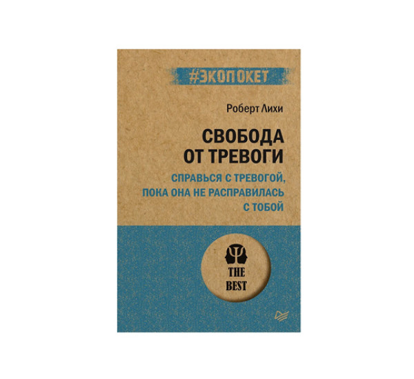 Свобода от тревоги. Справься с тревогой, пока она не расправилась с тобой. Лихи Р