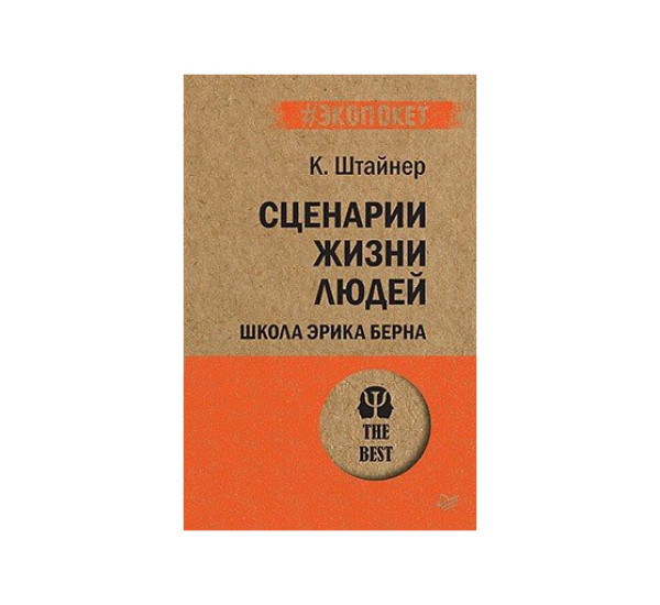 Сценарии жизни людей (#экопокет) Школа Эрика Берна,  Штайнер К.