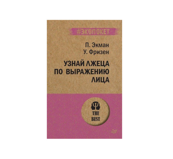 Узнай лжеца по выражению лица  (#экопокет),  Экман П. , Фризен У.