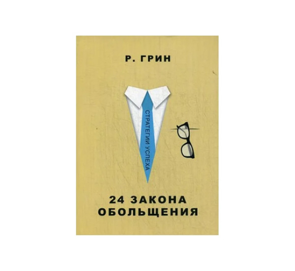 24 закона обольщения (Стратегия успеха),  Грин Р, 