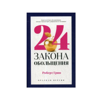 24 закона обольщения для достижения  власти,  Грин Р.