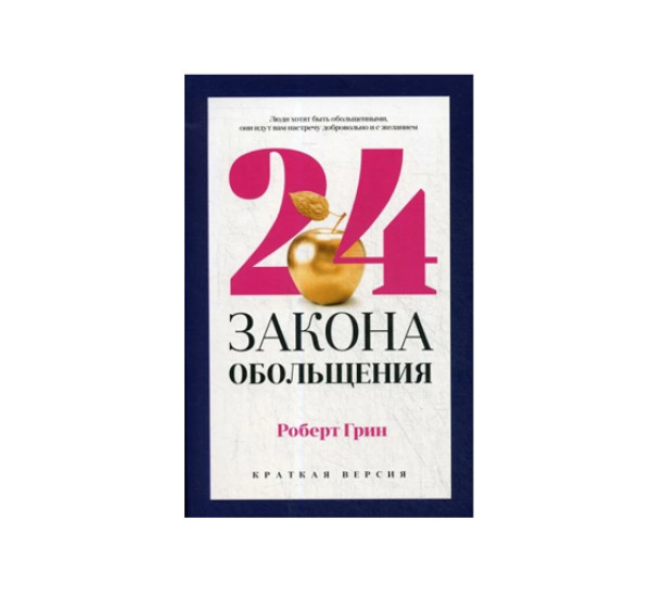 24 закона обольщения для достижения  власти,  Грин Р.