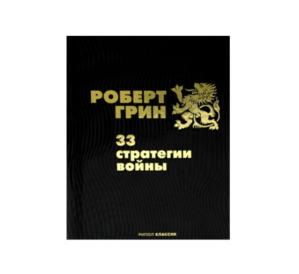 33 стратегии войны,  Грин Р.