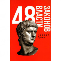 48 законов власти  Грин Р.