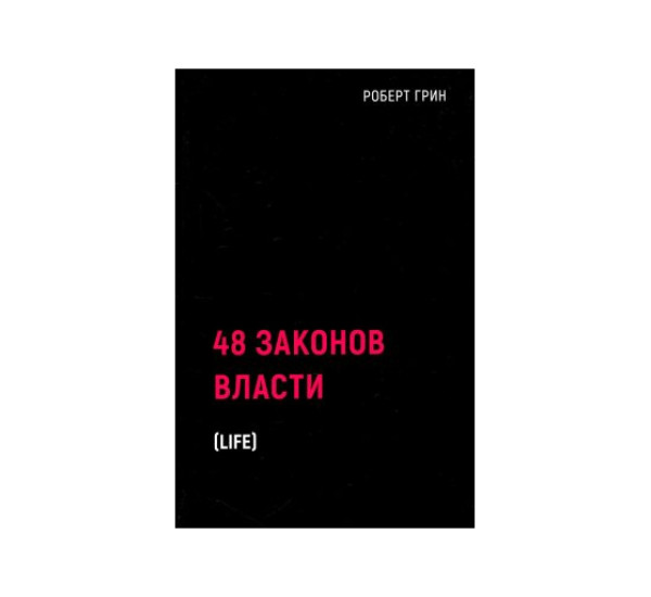 48 законов власти,  Роберт Г.