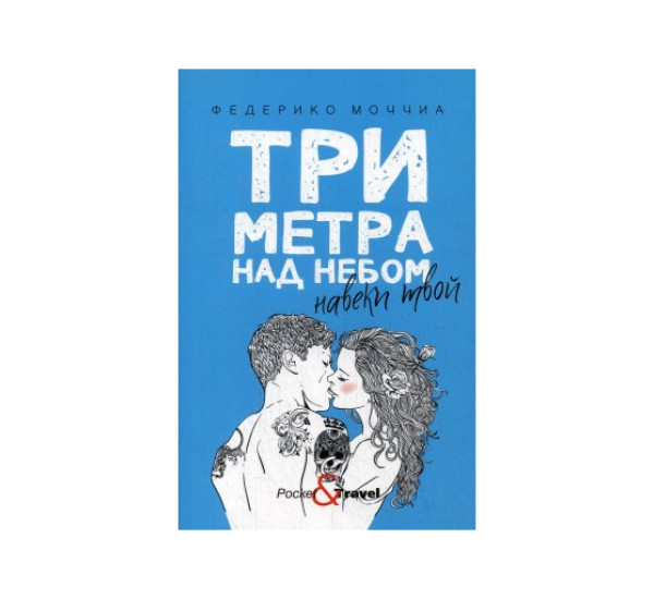 Три метра над небом: Навеки твой: роман,  Федерико М.