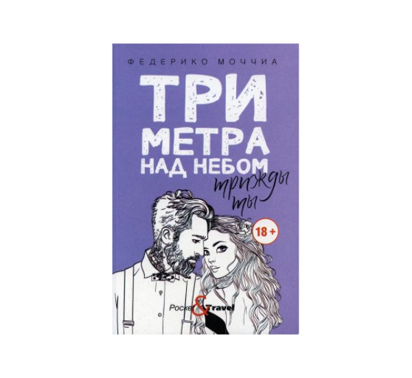 Три метра над небом: Трижды ты: роман,  Моччиа Ф.