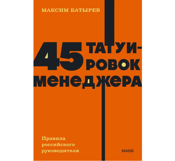 45 татуировок менеджера. Правила российского руководителя. NEON Pocketbooks,  Максим Батырев