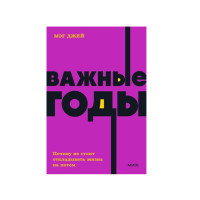 Важные годы. Почему не стоит откладывать жизнь на потом. Мэг Джей
