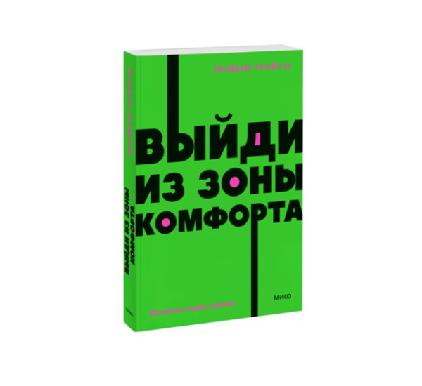 Выйди из зоны комфорта. Измени свою жизнь.  Брайан Трейси,