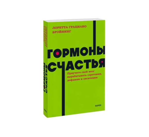 Гормоны счастья. Приучите свой мозг вырабатывать серотонин, дофамин, эндорфин и окситоцин. Лоретта Г